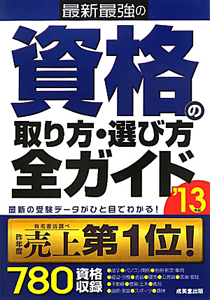 資格の取り方・選び方全ガイド　最新・最強の　２０１３