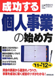 成功する個人事業の始め方　2011－2012