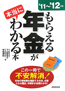 もらえる年金が本当にわかる本　２０１１～２０１２