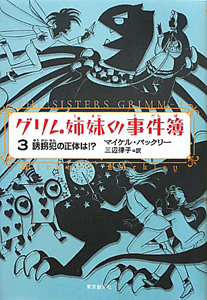 グリム姉妹の事件簿　誘拐犯の正体は！？