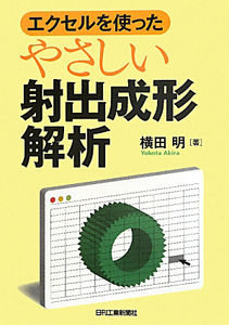 やさしい射出成形解析 エクセルを使った