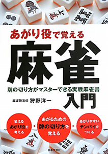 【中古】 ひと目で麻雀がわかる本/マイナビ出版/狩野洋一 いますぐ打てる!はじめての麻雀/狩野洋一 - 販売書籍｜TSUTAYA