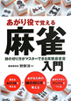 麻雀入門　あがり役で覚える