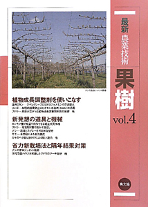 本 最新農業技術 果樹vol.7