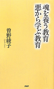魂を養う教育 悪から学ぶ教育