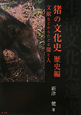 猪の文化史　歴史編　文献などからたどる猪と人