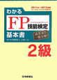 わかるFP技能検定　2級　基本書　2011－2012