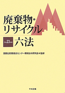 環境六法 平成23年/国際比較環境法センター環境法令研究会 - 販売書籍