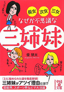 長女・次女・三女　なぜか不思議な三姉妹