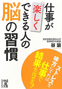 仕事が楽しくできる人の脳の習慣