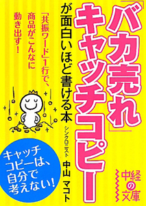 「バカ売れ」キャッチコピーが面白いほど書ける本