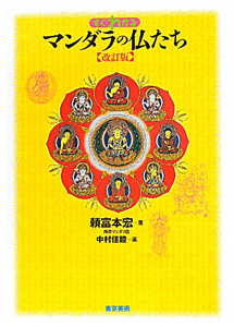 マンダラの仏たち すぐわかる<改訂版>/頼富本宏 - 販売書籍