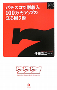 パチスロで副収入１００万円アップの立ち回り術