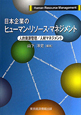 日本企業のヒューマン・リソース・マネジメント