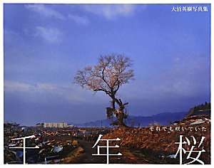 千年桜 それでも咲いていた 大沼英樹写真集
