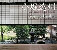 小堀遠州　シリーズ京の庭の巨匠たち3