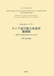 ロシア語学術文体演習　基礎編