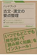 古文・漢文の要点整理　ハンドブック