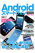 Ａｎｄｒｏｉｄ　スマートフォン　スタートブック　２０１１