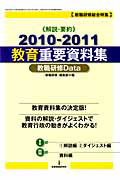 教職研修Ｄａｔａ　重要教育資料　２０１０－２０１１