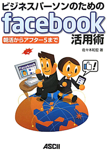 ビジネスパーソンのためのｆａｃｅｂｏｏｋ活用術