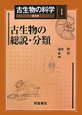 古生物の科学＜普及版＞　古生物の総説・分類(1)