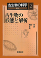 古生物の科学＜普及版＞　古生物の形態と解析(2)