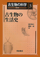 古生物の科学＜普及版＞　古生物の生活史(3)