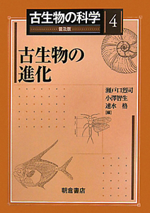 古生物の生活史 書籍詳細 - も〜っと！ 恐竜・古生物ビフォーアフター｜イースト