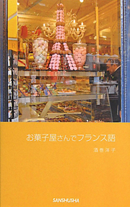 お菓子屋さんでフランス語