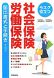 社会保険　労働保険　届出書式と手続き＜改訂六版＞