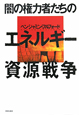 闇の権力者たちの　エネルギー資源戦争