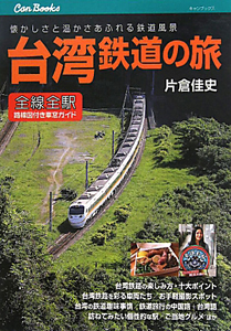 台湾鉄道の旅 全線全駅路線図付き車窓ガイド