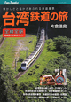 台湾鉄道の旅　全線全駅路線図付き車窓ガイド