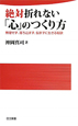 絶対折れない「心」のつくり方