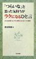 「つらいな」と思った気持ちがラクになるひと言