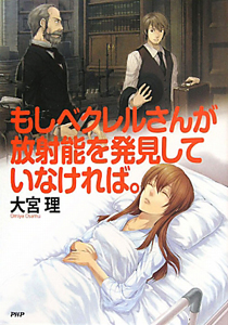 もしベクレルさんが放射能を発見していなければ。