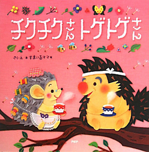 チクチクさんトゲトゲさん
