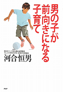 男の子が前向きになる子育て