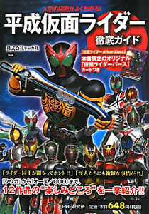 平成仮面ライダー 徹底ガイド