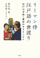 リーマン侍　江戸語の世渡り