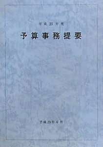 予算事務提要　平成２３年