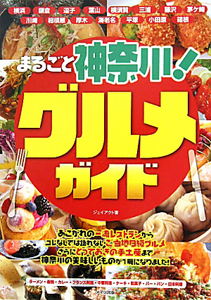 まるごと神奈川！グルメガイド