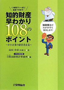 知的財産早わかり１０８のポイント