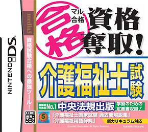 マル合格資格奪取！介護福祉士試験