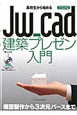 Jw＿cad　建築プレゼン入門　高校生から始める　CD－ROM付