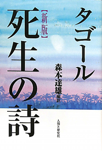 タゴール　死生の詩－うた－＜新版＞