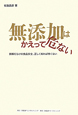 無添加はかえって危ない