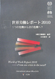 世界労働レポート　2010