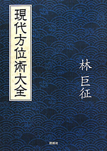 決定版 金函玉鏡方位術 奥義 東洋の上流階級を魅了 運命転換の秘儀 絶版 林巨征 Amazon.co.jp: 決定版「金函玉鏡」方位術奥義: 東洋の上流階級を魅了